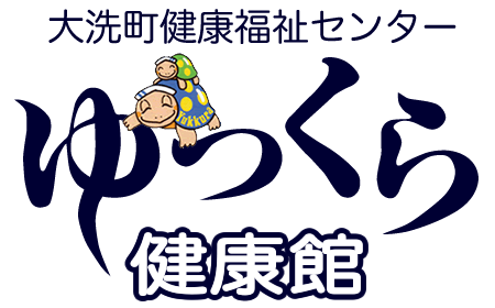 大洗町　ゆっくら健康館